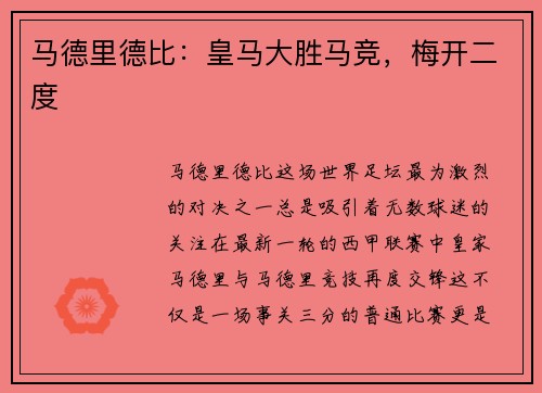 马德里德比：皇马大胜马竞，梅开二度